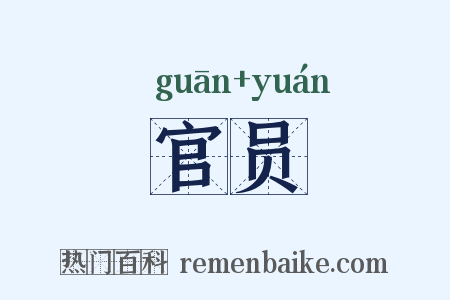 官员是什么意思的图片